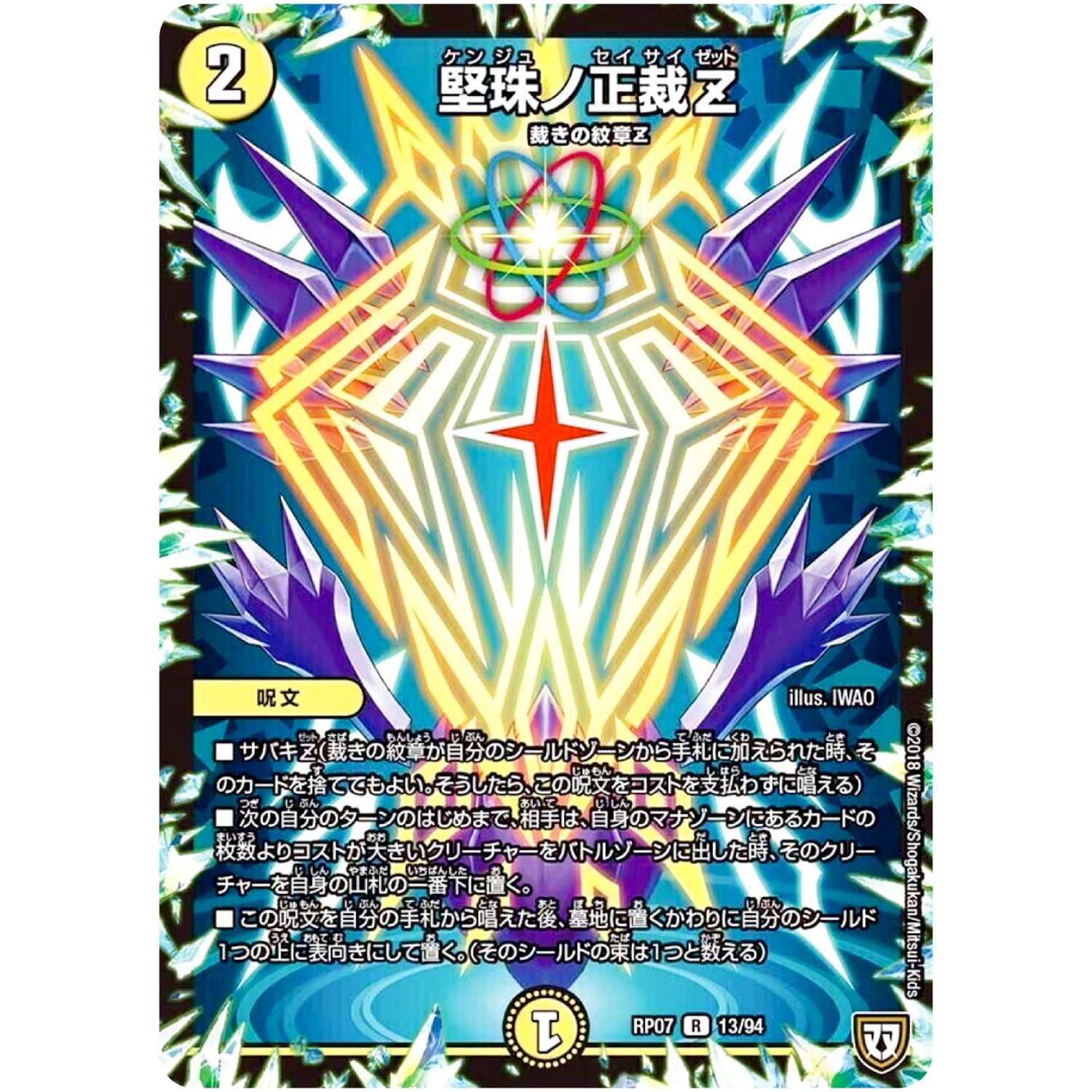 堅珠ノ正裁Z【R】(RP07 13/94 双極篇 第3弾 †ギラギラ†煌世主(ギラメシア)と終葬(ついそう)のQX(キュラックス)!!【DMRP-07】)