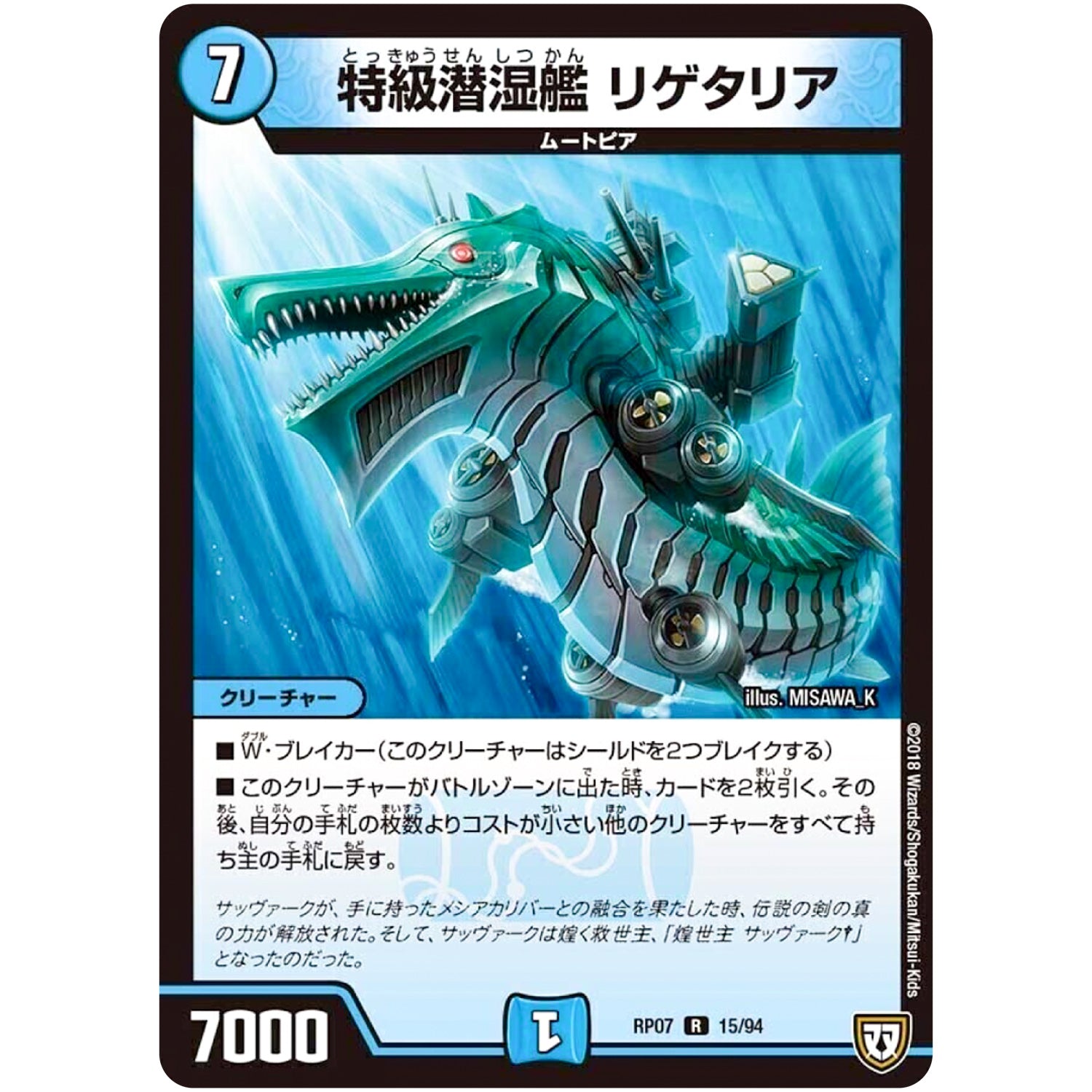 特急潜湿艦 リゲタリア【R】(RP07 15/94 双極篇 第3弾 †ギラギラ†煌世主(ギラメシア)と終葬(ついそう)のQX(キュラックス)!!【DMRP-07】)