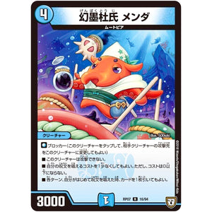 幻墨杜氏 メンダ【R】(RP07 16/94 双極篇 第3弾 †ギラギラ†煌世主(ギラメシア)と終葬(ついそう)のQX(キュラックス)!!【DMRP-07】)