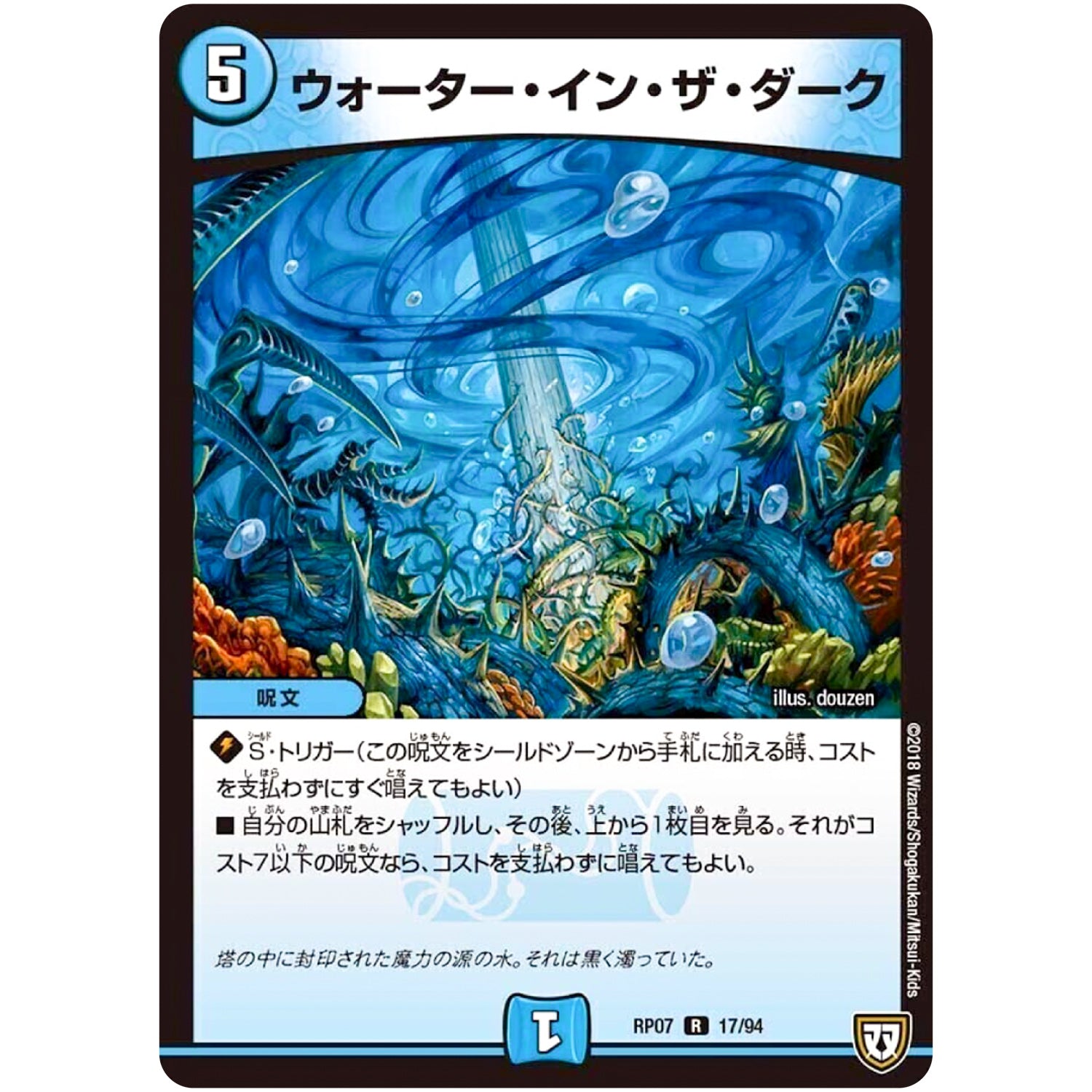 ウォーター・イン・ザ・ダーク【R】(RP07 17/94 双極篇 第3弾 †ギラギラ†煌世主(ギラメシア)と終葬(ついそう)のQX(キュラックス)!!【DMRP-07】)