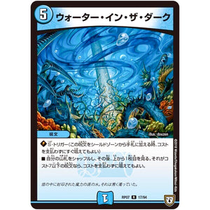 ウォーター・イン・ザ・ダーク【R】(RP07 17/94 双極篇 第3弾 †ギラギラ†煌世主(ギラメシア)と終葬(ついそう)のQX(キュラックス)!!【DMRP-07】)