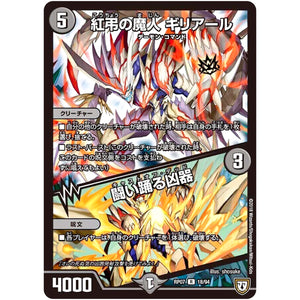 紅弔の魔人 ギリアール／闘い踊る凶器【R】(RP07 18/94 双極篇 第3弾 †ギラギラ†煌世主(ギラメシア)と終葬(ついそう)のQX(キュラックス)!!【DMRP-07】)