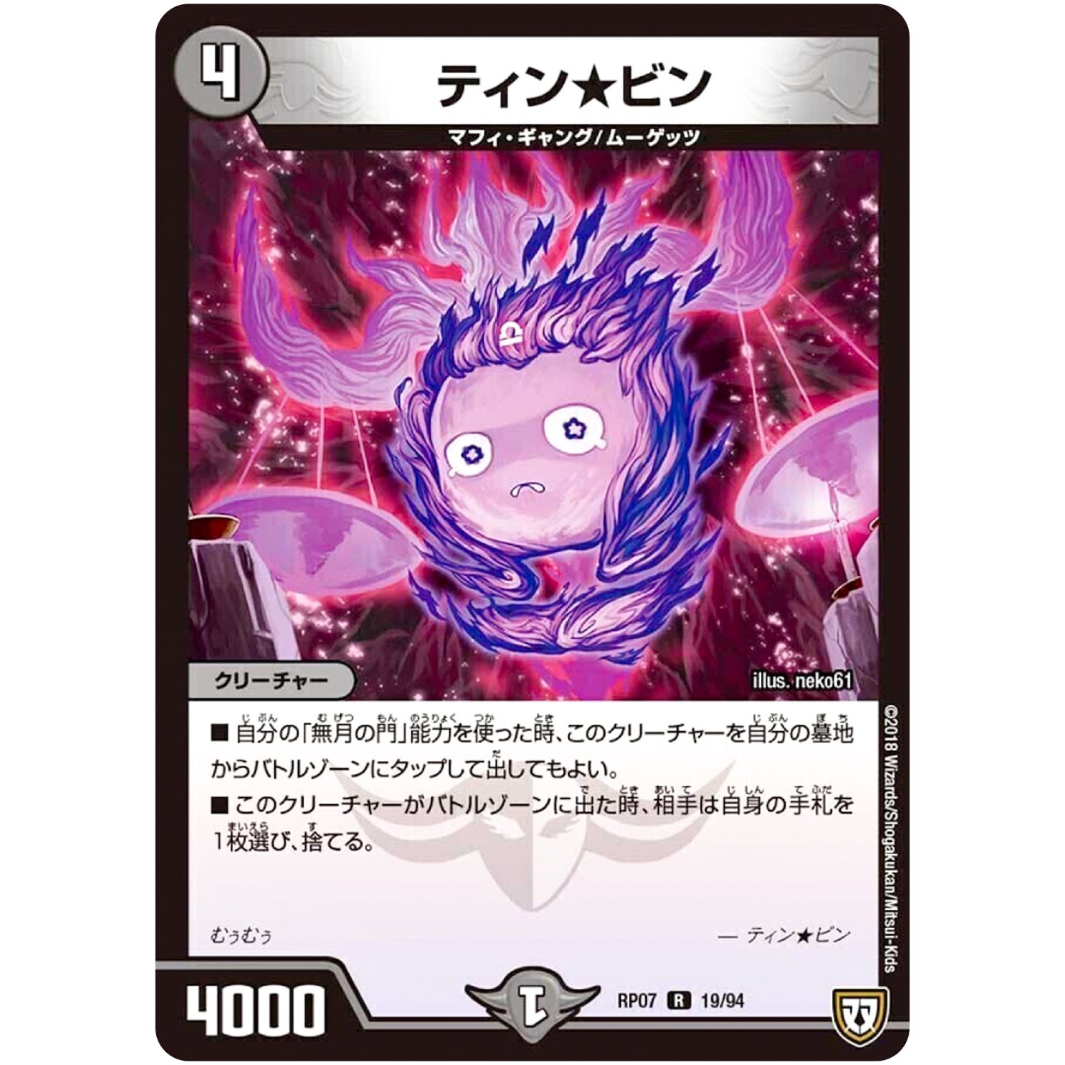 ティン★ビン【R】(RP07 19/94 双極篇 第3弾 †ギラギラ†煌世主(ギラメシア)と終葬(ついそう)のQX(キュラックス)!!【DMRP-07】)