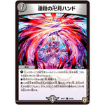 連殺の卍月ハンド【R】(RP07 20/94 双極篇 第3弾 †ギラギラ†煌世主(ギラメシア)と終葬(ついそう)のQX(キュラックス)!!【DMRP-07】)