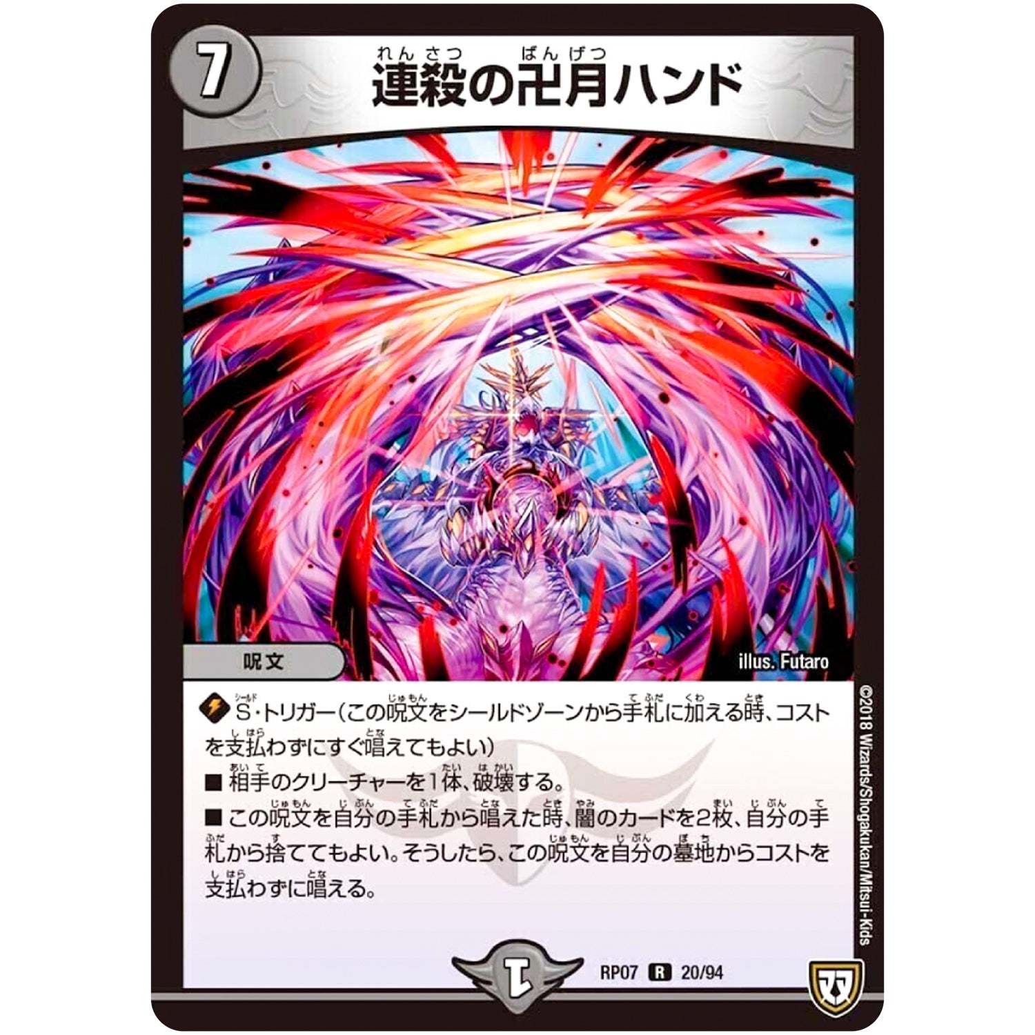 連殺の卍月ハンド【R】(RP07 20/94 双極篇 第3弾 †ギラギラ†煌世主(ギラメシア)と終葬(ついそう)のQX(キュラックス)!!【DMRP-07】)