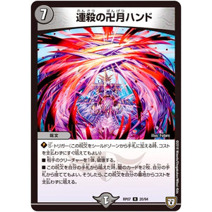 連殺の卍月ハンド【R】(RP07 20/94 双極篇 第3弾 †ギラギラ†煌世主(ギラメシア)と終葬(ついそう)のQX(キュラックス)!!【DMRP-07】)