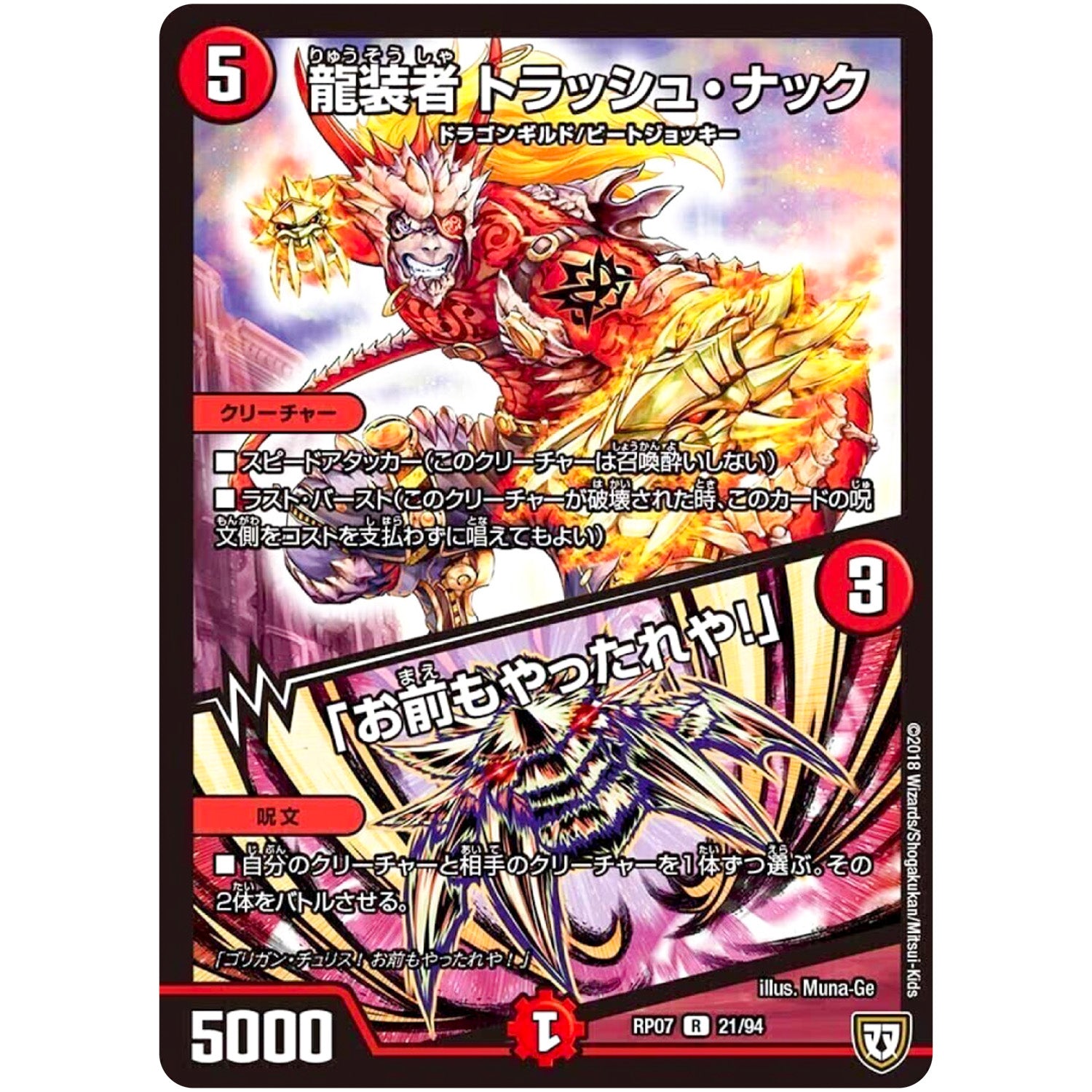 龍装者 トラッシュ・ナック／「お前もやったれや!」【R】(RP07 21/94 双極篇 第3弾 †ギラギラ†煌世主(ギラメシア)と終葬(ついそう)のQX(キュラックス)!!【DMRP-07】)