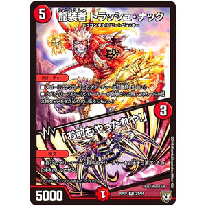 龍装者 トラッシュ・ナック／「お前もやったれや!」【R】(RP07 21/94 双極篇 第3弾 †ギラギラ†煌世主(ギラメシア)と終葬(ついそう)のQX(キュラックス)!!【DMRP-07】)