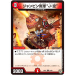 ジャンピン気球“J-空”【R】(RP07 22/94 双極篇 第3弾 †ギラギラ†煌世主(ギラメシア)と終葬(ついそう)のQX(キュラックス)!!【DMRP-07】)