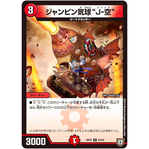 ジャンピン気球“J-空”【R】(RP07 22/94 双極篇 第3弾 †ギラギラ†煌世主(ギラメシア)と終葬(ついそう)のQX(キュラックス)!!【DMRP-07】)