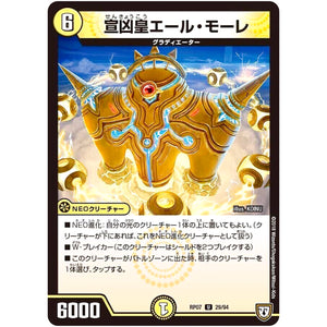 宣凶皇エール・モーレ【U】(RP07 29/94 双極篇 第3弾 †ギラギラ†煌世主(ギラメシア)と終葬(ついそう)のQX(キュラックス)!!【DMRP-07】)