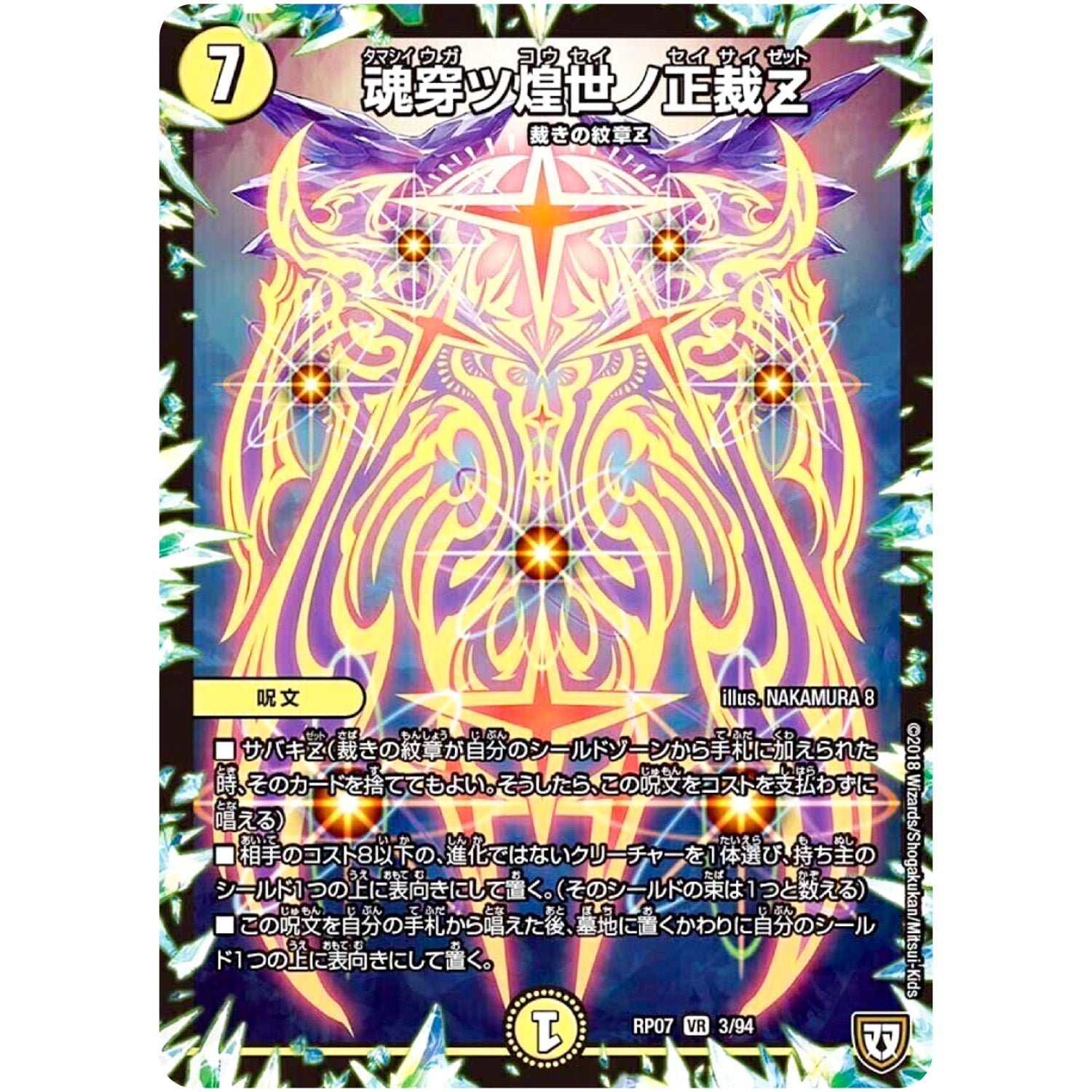 魂穿ツ煌世ノ正裁Z【VR】(RP07 3/94 双極篇 第3弾 †ギラギラ†煌世主(ギラメシア)と終葬(ついそう)のQX(キュラックス)!!【DMRP-07】)