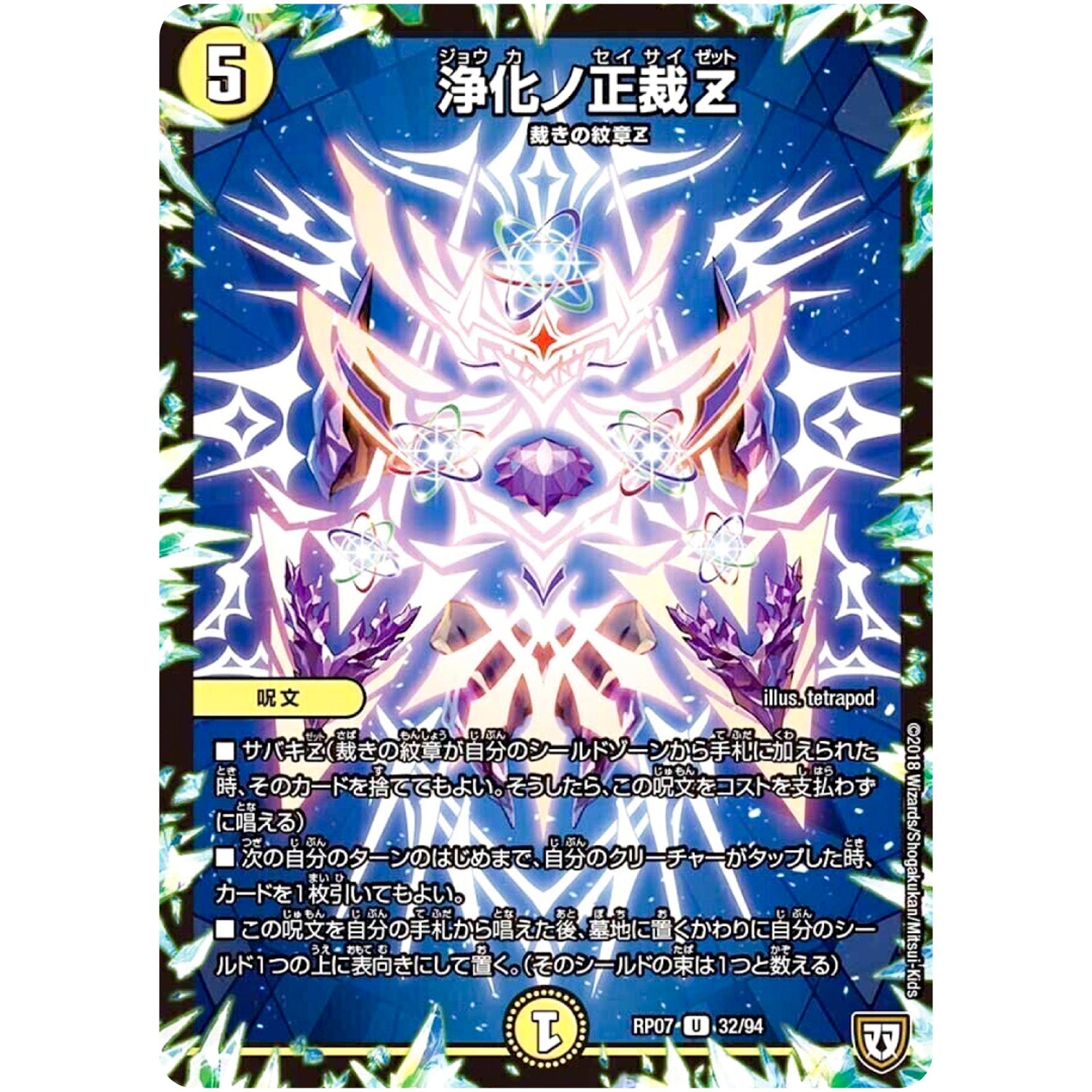 浄化ノ正裁Z【U】(RP07 32/94 双極篇 第3弾 †ギラギラ†煌世主(ギラメシア)と終葬(ついそう)のQX(キュラックス)!!【DMRP-07】)