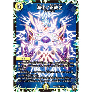 浄化ノ正裁Z【U】(RP07 32/94 双極篇 第3弾 †ギラギラ†煌世主(ギラメシア)と終葬(ついそう)のQX(キュラックス)!!【DMRP-07】)