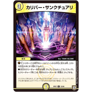 カリバー・サンクチュアリ【U】(RP07 33/94 双極篇 第3弾 †ギラギラ†煌世主(ギラメシア)と終葬(ついそう)のQX(キュラックス)!!【DMRP-07】)