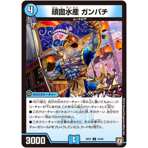 頑固水産 ガンパチ【U】(RP07 34/94 双極篇 第3弾 †ギラギラ†煌世主(ギラメシア)と終葬(ついそう)のQX(キュラックス)!!【DMRP-07】)