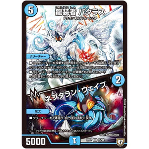 龍装者 バタラス／ネプタラン・ウェイブ【U】(RP07 35/94 双極篇 第3弾 †ギラギラ†煌世主(ギラメシア)と終葬(ついそう)のQX(キュラックス)!!【DMRP-07】)