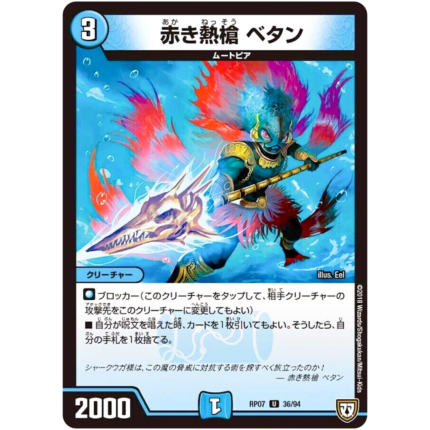 赤き熱槍 ベタン【U】(RP07 36/94 双極篇 第3弾 †ギラギラ†煌世主(ギラメシア)と終葬(ついそう)のQX(キュラックス)!!【DMRP-07】)