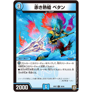 赤き熱槍 ベタン【U】(RP07 36/94 双極篇 第3弾 †ギラギラ†煌世主(ギラメシア)と終葬(ついそう)のQX(キュラックス)!!【DMRP-07】)