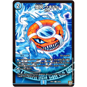 堕呪 ウキドゥ【U】(RP07 38/94 双極篇 第3弾 †ギラギラ†煌世主(ギラメシア)と終葬(ついそう)のQX(キュラックス)!!【DMRP-07】)