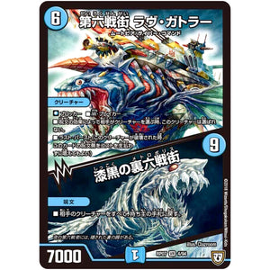 第六戦街 ラヴ・ガトラー/漆黒の裏六戦街【VR】(RP07 4/94 双極篇 第3弾 †ギラギラ†煌世主(ギラメシア)と終葬(ついそう)のQX(キュラックス)!!【DMRP-07】)