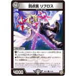 罰点医 リブロス【U】(RP07 41/94 双極篇 第3弾 †ギラギラ†煌世主(ギラメシア)と終葬(ついそう)のQX(キュラックス)!!【DMRP-07】)