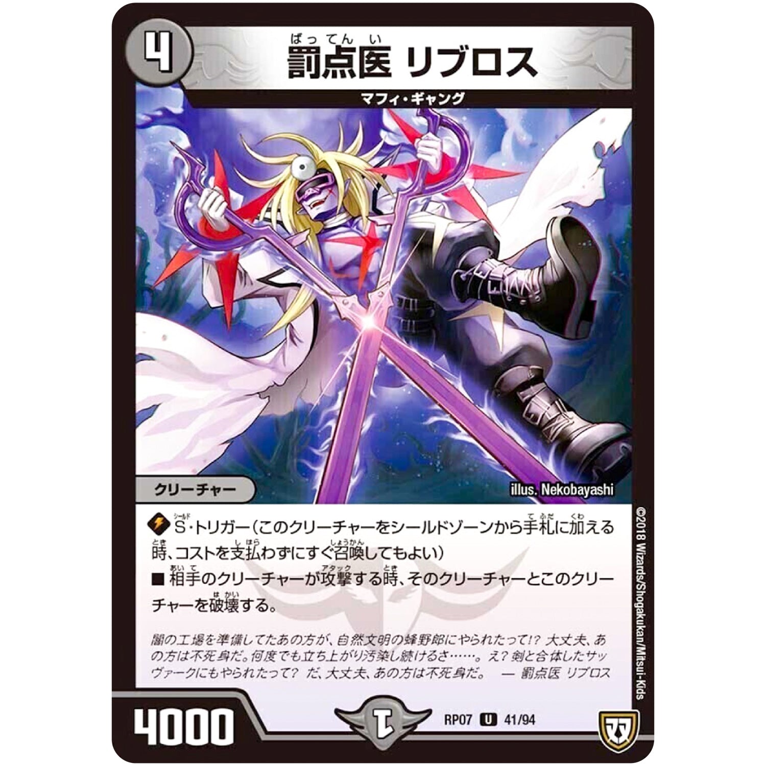 罰点医 リブロス【U】(RP07 41/94 双極篇 第3弾 †ギラギラ†煌世主(ギラメシア)と終葬(ついそう)のQX(キュラックス)!!【DMRP-07】)