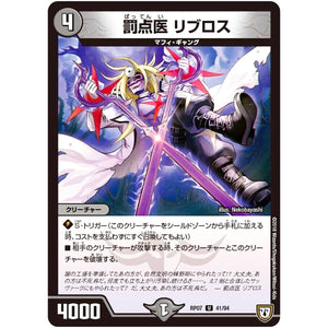 罰点医 リブロス【U】(RP07 41/94 双極篇 第3弾 †ギラギラ†煌世主(ギラメシア)と終葬(ついそう)のQX(キュラックス)!!【DMRP-07】)
