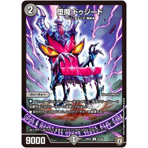 堕魔 ドゥジード【U】(RP07 42/94 双極篇 第3弾 †ギラギラ†煌世主(ギラメシア)と終葬(ついそう)のQX(キュラックス)!!【DMRP-07】)