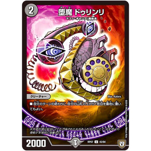 堕魔 ドゥリンリ【U】(RP07 43/94 双極篇 第3弾 †ギラギラ†煌世主(ギラメシア)と終葬(ついそう)のQX(キュラックス)!!【DMRP-07】)