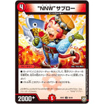 “NNW”サブロー【U】(RP07 46/94 双極篇 第3弾 †ギラギラ†煌世主(ギラメシア)と終葬(ついそう)のQX(キュラックス)!!【DMRP-07】)