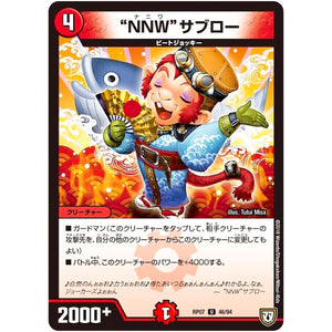 “NNW”サブロー【U】(RP07 46/94 双極篇 第3弾 †ギラギラ†煌世主(ギラメシア)と終葬(ついそう)のQX(キュラックス)!!【DMRP-07】)