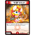 “R-夢”ララッタ【U】(RP07 47/94 双極篇 第3弾 †ギラギラ†煌世主(ギラメシア)と終葬(ついそう)のQX(キュラックス)!!【DMRP-07】)