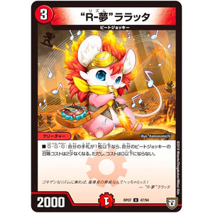 “R-夢”ララッタ【U】(RP07 47/94 双極篇 第3弾 †ギラギラ†煌世主(ギラメシア)と終葬(ついそう)のQX(キュラックス)!!【DMRP-07】)
