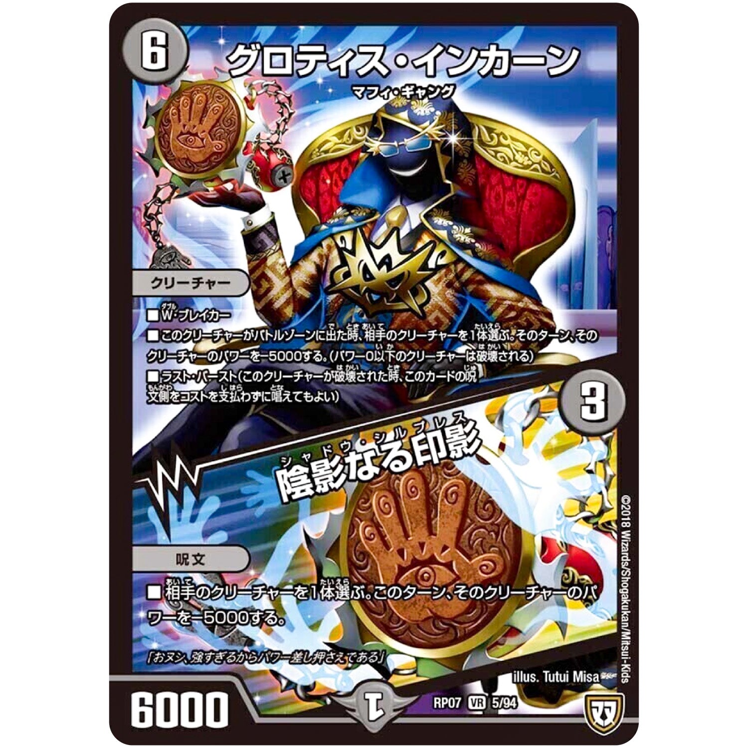 グロティス・インカーン／陰影なる印影【VR】(RP07 5/94 双極篇 第3弾 †ギラギラ†煌世主(ギラメシア)と終葬(ついそう)のQX(キュラックス)!!【DMRP-07】)