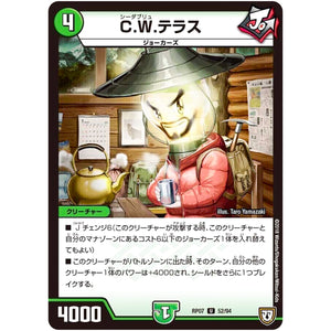 C.W.テラス【U】(RP07 52/94 双極篇 第3弾 †ギラギラ†煌世主(ギラメシア)と終葬(ついそう)のQX(キュラックス)!!【DMRP-07】)