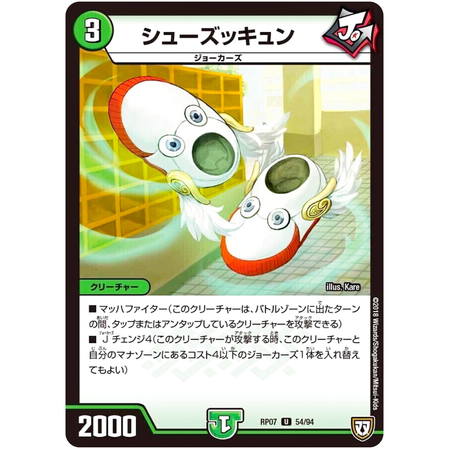 シューズッキュン【U】(RP07 54/94 双極篇 第3弾 †ギラギラ†煌世主(ギラメシア)と終葬(ついそう)のQX(キュラックス)!!【DMRP-07】)