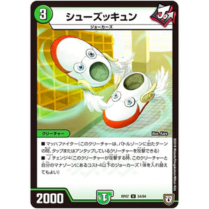シューズッキュン【U】(RP07 54/94 双極篇 第3弾 †ギラギラ†煌世主(ギラメシア)と終葬(ついそう)のQX(キュラックス)!!【DMRP-07】)