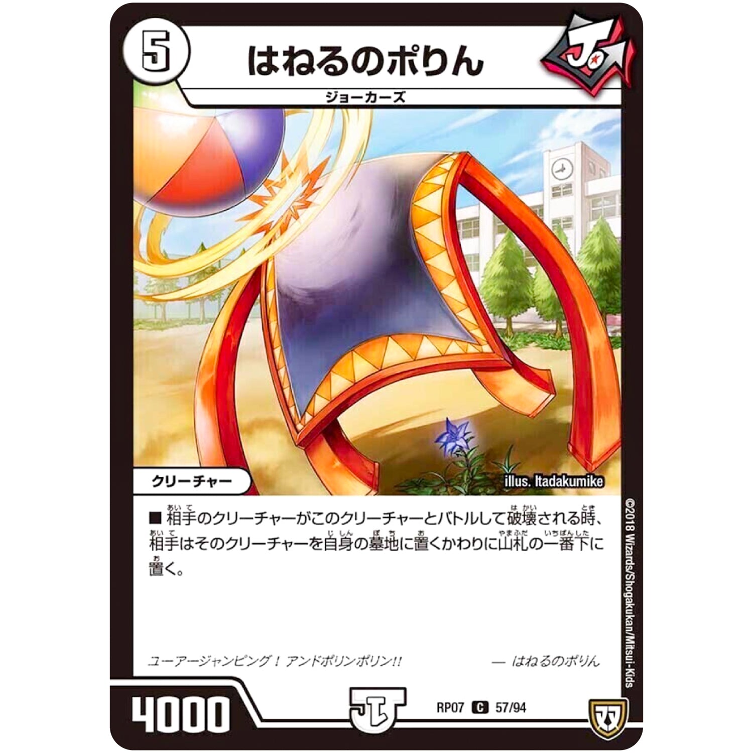 はねるのポりん【C】(RP07 57/94 双極篇 第3弾 †ギラギラ†煌世主(ギラメシア)と終葬(ついそう)のQX(キュラックス)!!【DMRP-07】)