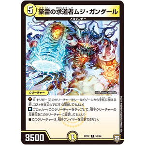 豪雷の求道者ムジ・ガンダール【C】(RP07 58/94 双極篇 第3弾 †ギラギラ†煌世主(ギラメシア)と終葬(ついそう)のQX(キュラックス)!!【DMRP-07】)
