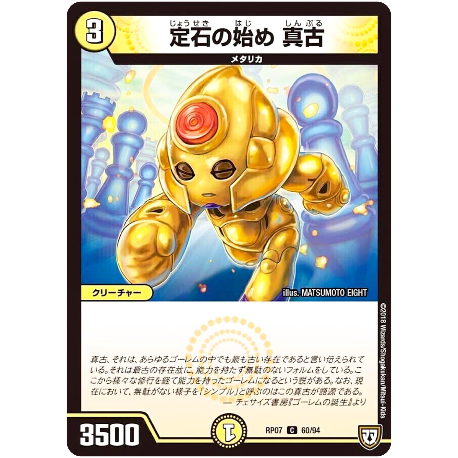 定石の始め 真古【C】(RP07 60/94 双極篇 第3弾 †ギラギラ†煌世主(ギラメシア)と終葬(ついそう)のQX(キュラックス)!!【DMRP-07】)