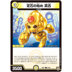 定石の始め 真古【C】(RP07 60/94 双極篇 第3弾 †ギラギラ†煌世主(ギラメシア)と終葬(ついそう)のQX(キュラックス)!!【DMRP-07】)