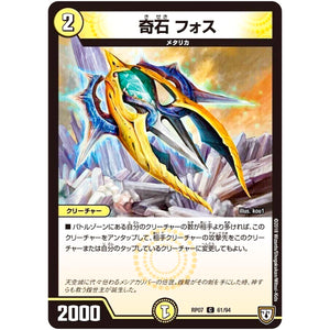 奇石 フォス【C】(RP07 61/94 双極篇 第3弾 †ギラギラ†煌世主(ギラメシア)と終葬(ついそう)のQX(キュラックス)!!【DMRP-07】)