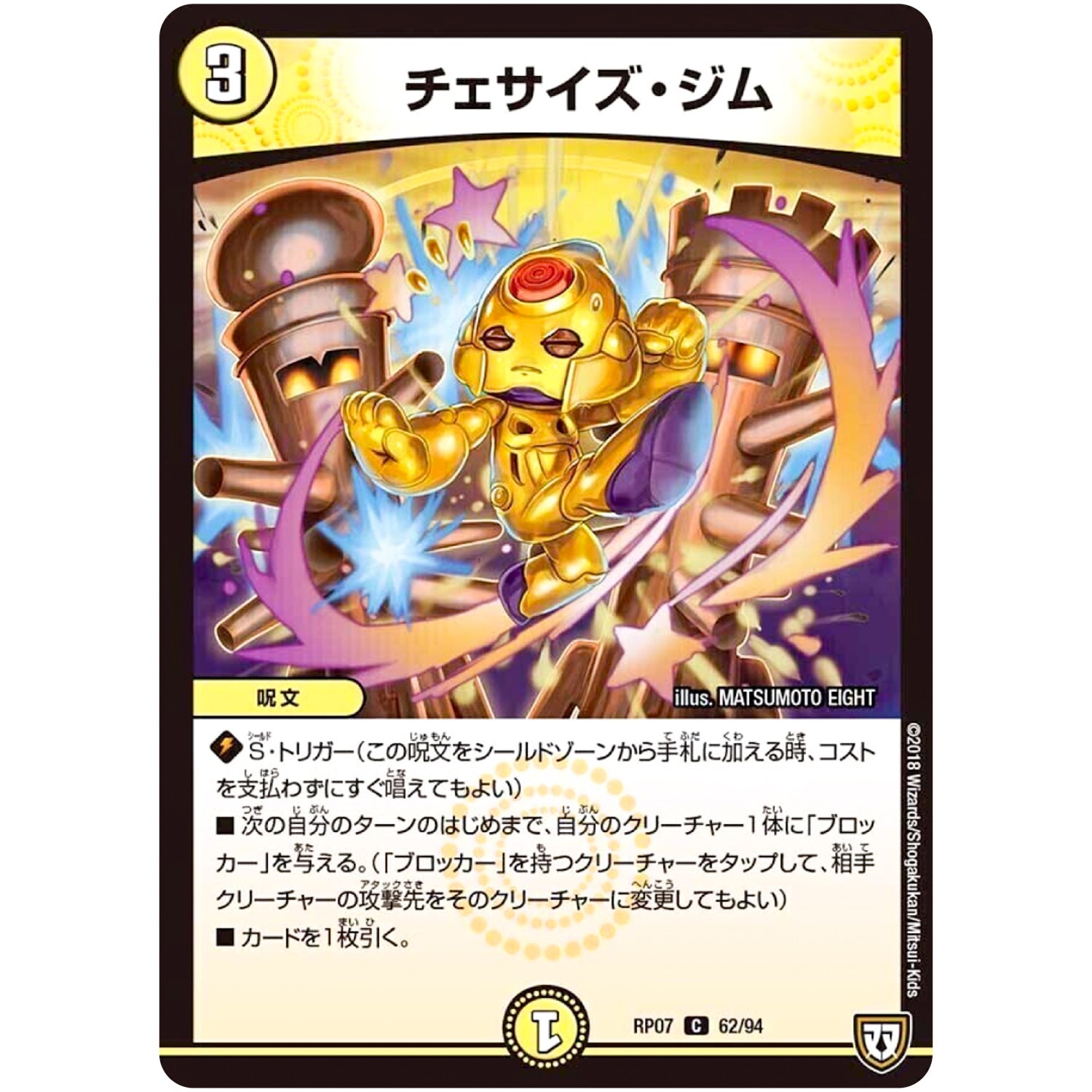 チェサイズ・ジム【C】(RP07 62/94 双極篇 第3弾 †ギラギラ†煌世主(ギラメシア)と終葬(ついそう)のQX(キュラックス)!!【DMRP-07】)