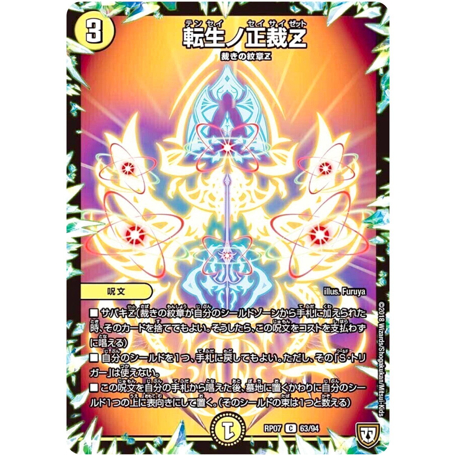 転生ノ正裁Z【C】(RP07 63/94 双極篇 第3弾 †ギラギラ†煌世主(ギラメシア)と終葬(ついそう)のQX(キュラックス)!!【DMRP-07】)