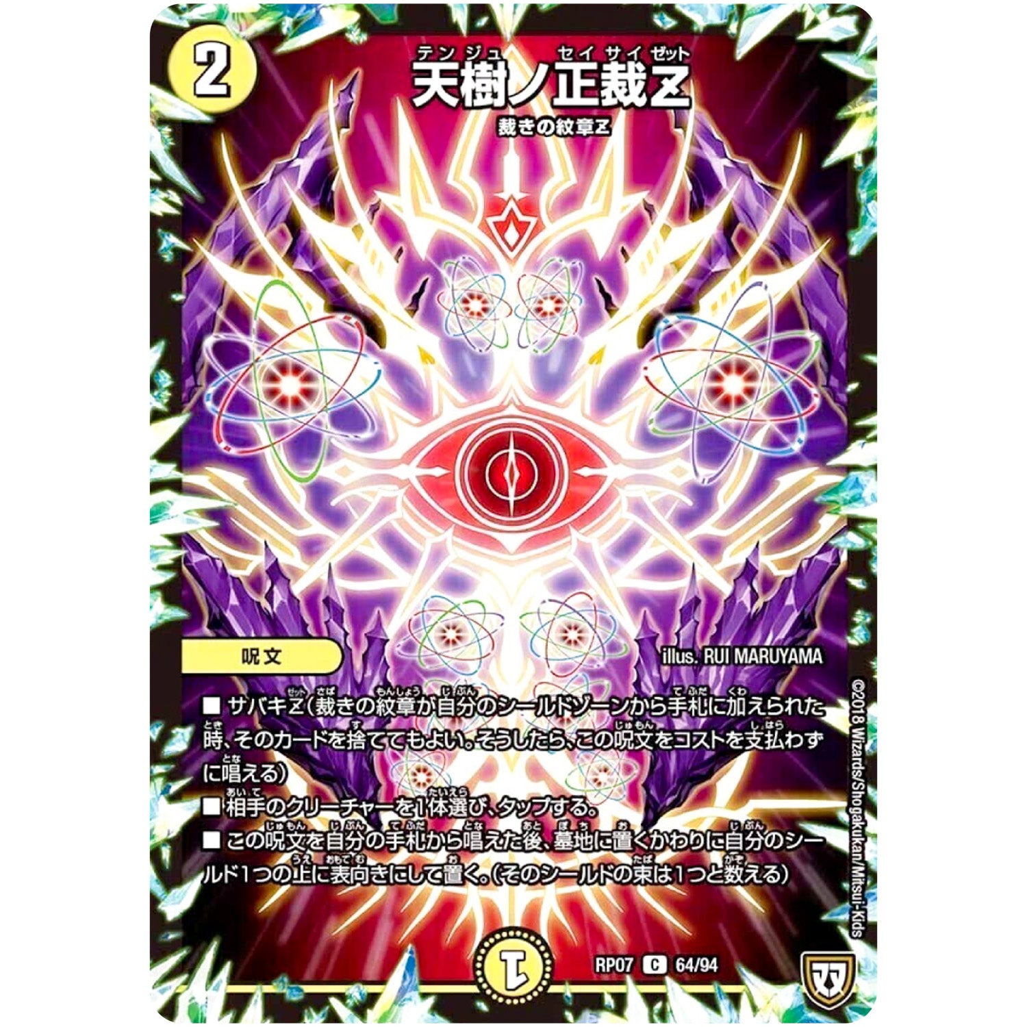 天樹ノ正裁Z【C】(RP07 64/94 双極篇 第3弾 †ギラギラ†煌世主(ギラメシア)と終葬(ついそう)のQX(キュラックス)!!【DMRP-07】)