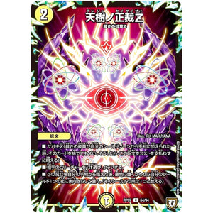 天樹ノ正裁Z【C】(RP07 64/94 双極篇 第3弾 †ギラギラ†煌世主(ギラメシア)と終葬(ついそう)のQX(キュラックス)!!【DMRP-07】)