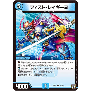 フィスト・レイギーヨ【C】(RP07 65/94 双極篇 第3弾 †ギラギラ†煌世主(ギラメシア)と終葬(ついそう)のQX(キュラックス)!!【DMRP-07】)