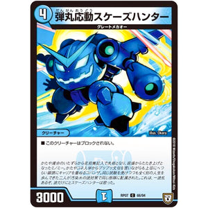 弾丸応動スケーズハンター【C】(RP07 66/94 双極篇 第3弾 †ギラギラ†煌世主(ギラメシア)と終葬(ついそう)のQX(キュラックス)!!【DMRP-07】)