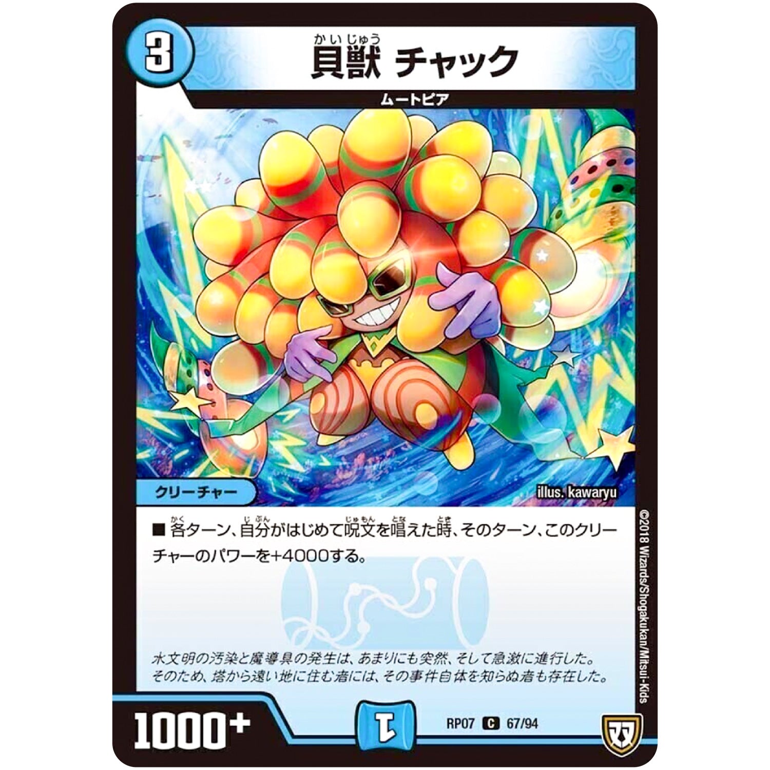 貝獣 チャック【C】(RP07 67/94 双極篇 第3弾 †ギラギラ†煌世主(ギラメシア)と終葬(ついそう)のQX(キュラックス)!!【DMRP-07】)